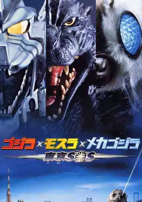 哥斯拉X摩斯拉X机械哥斯拉：东京SOS